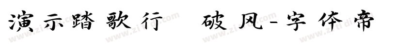 演示踏歌行 破风字体转换